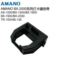 AMANO BX-2000系列打卡鐘色帶(BX色帶)